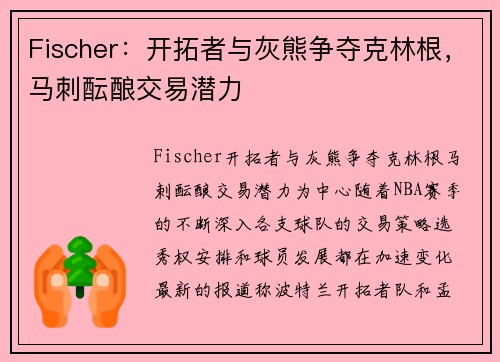 Fischer：开拓者与灰熊争夺克林根，马刺酝酿交易潜力