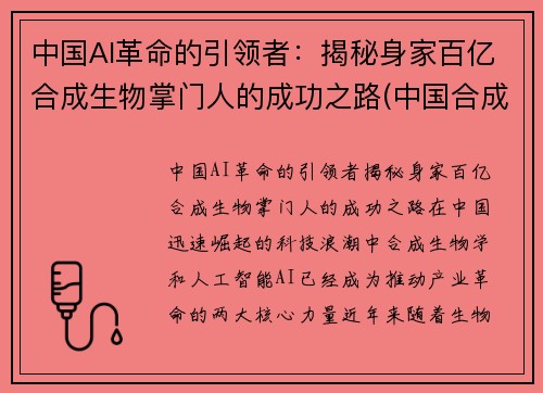 中国AI革命的引领者：揭秘身家百亿合成生物掌门人的成功之路(中国合成生物学)