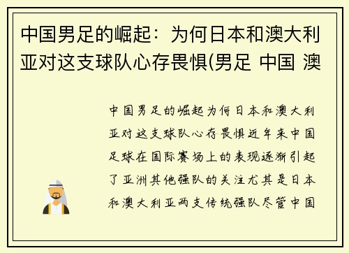 中国男足的崛起：为何日本和澳大利亚对这支球队心存畏惧(男足 中国 澳大利亚)