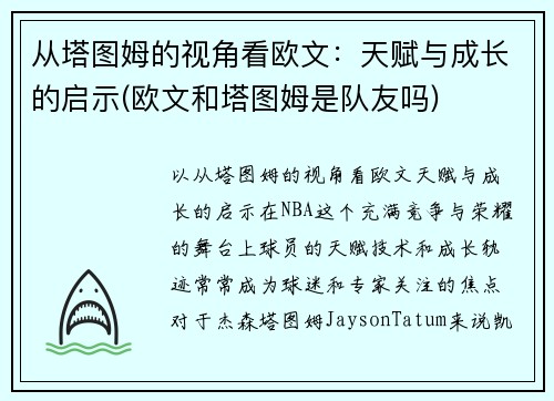 从塔图姆的视角看欧文：天赋与成长的启示(欧文和塔图姆是队友吗)