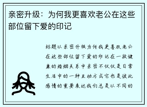 亲密升级：为何我更喜欢老公在这些部位留下爱的印记