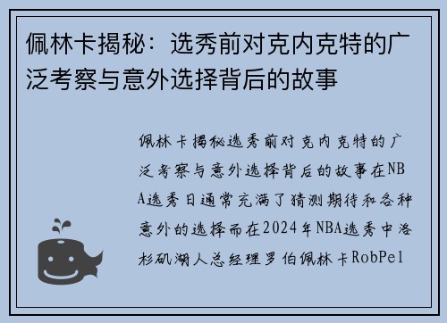 佩林卡揭秘：选秀前对克内克特的广泛考察与意外选择背后的故事