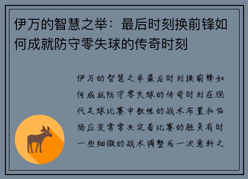 伊万的智慧之举：最后时刻换前锋如何成就防守零失球的传奇时刻