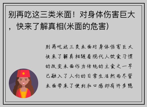 别再吃这三类米面！对身体伤害巨大，快来了解真相(米面的危害)