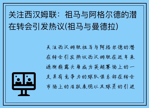 关注西汉姆联：祖马与阿格尔德的潜在转会引发热议(祖马与曼德拉)