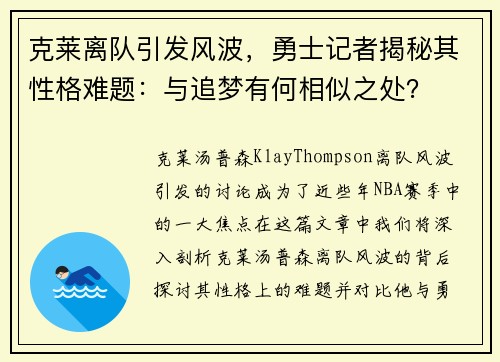 克莱离队引发风波，勇士记者揭秘其性格难题：与追梦有何相似之处？