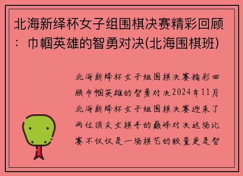 北海新绎杯女子组围棋决赛精彩回顾：巾帼英雄的智勇对决(北海围棋班)