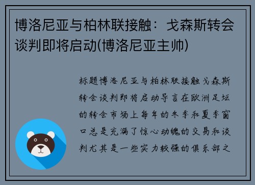 博洛尼亚与柏林联接触：戈森斯转会谈判即将启动(博洛尼亚主帅)