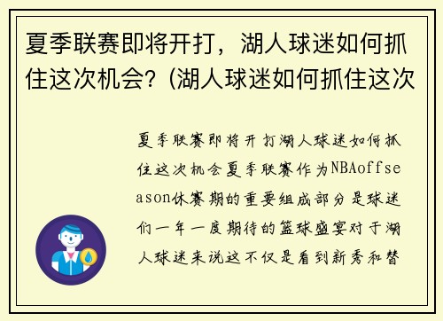 夏季联赛即将开打，湖人球迷如何抓住这次机会？(湖人球迷如何抓住这次机会比赛)