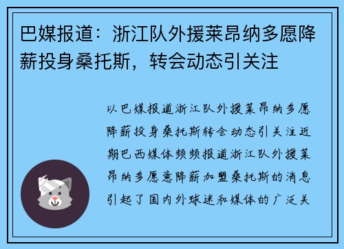 巴媒报道：浙江队外援莱昂纳多愿降薪投身桑托斯，转会动态引关注