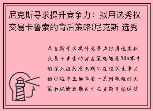 尼克斯寻求提升竞争力：拟用选秀权交易卡鲁索的背后策略(尼克斯 选秀)