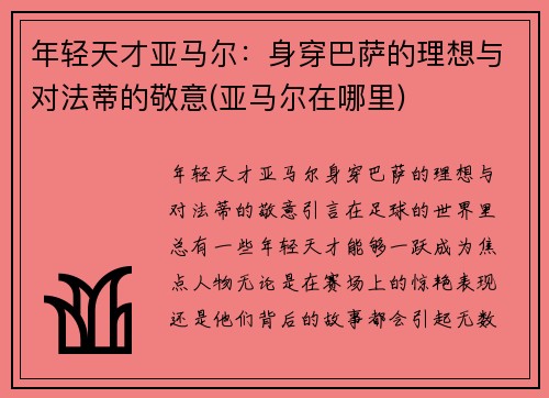 年轻天才亚马尔：身穿巴萨的理想与对法蒂的敬意(亚马尔在哪里)