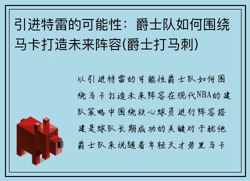 引进特雷的可能性：爵士队如何围绕马卡打造未来阵容(爵士打马刺)