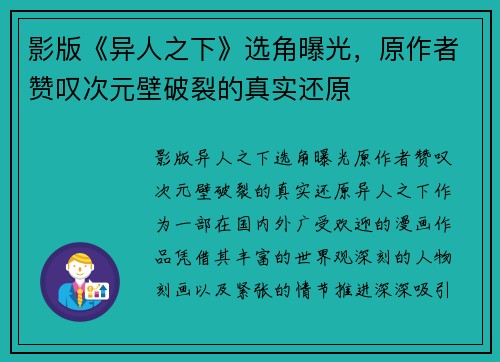 影版《异人之下》选角曝光，原作者赞叹次元壁破裂的真实还原