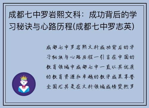 成都七中罗岩熙文科：成功背后的学习秘诀与心路历程(成都七中罗志英)