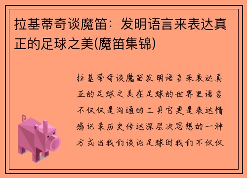 拉基蒂奇谈魔笛：发明语言来表达真正的足球之美(魔笛集锦)