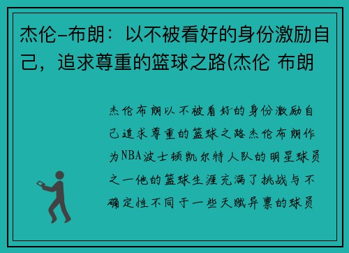 杰伦-布朗：以不被看好的身份激励自己，追求尊重的篮球之路(杰伦 布朗)