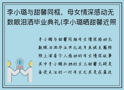 李小璐与甜馨同框，母女情深感动无数眼泪洒毕业典礼(李小璐晒甜馨近照)