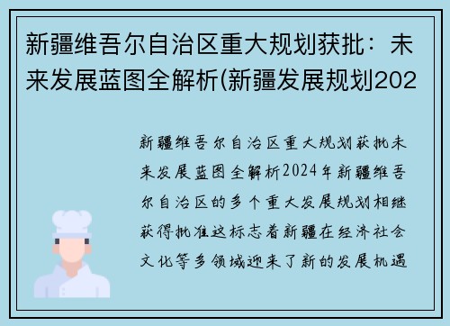 新疆维吾尔自治区重大规划获批：未来发展蓝图全解析(新疆发展规划2020)