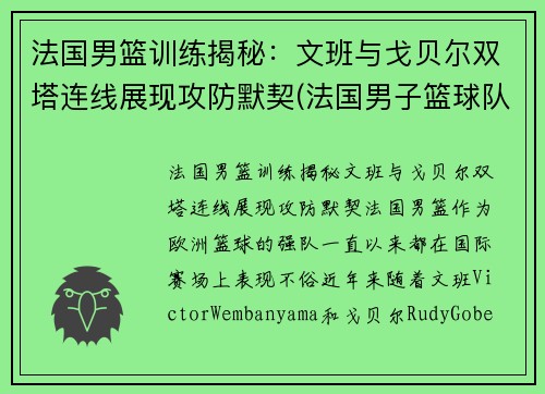 法国男篮训练揭秘：文班与戈贝尔双塔连线展现攻防默契(法国男子篮球队)