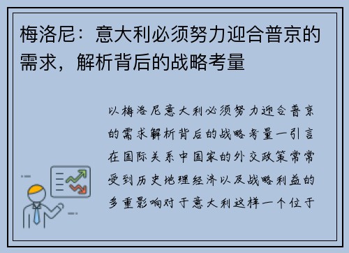 梅洛尼：意大利必须努力迎合普京的需求，解析背后的战略考量