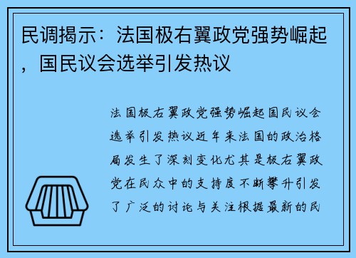 民调揭示：法国极右翼政党强势崛起，国民议会选举引发热议