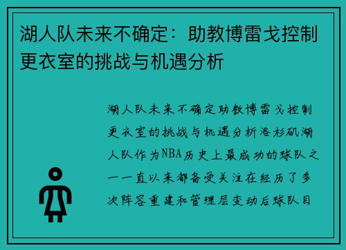 湖人队未来不确定：助教博雷戈控制更衣室的挑战与机遇分析