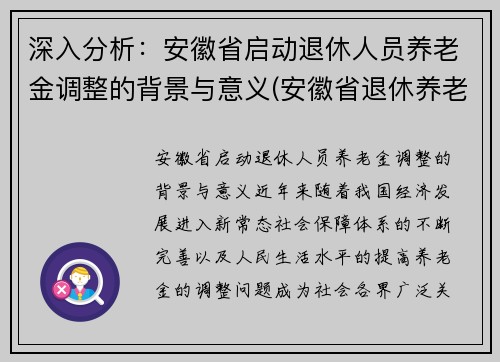 深入分析：安徽省启动退休人员养老金调整的背景与意义(安徽省退休养老金调整方案)