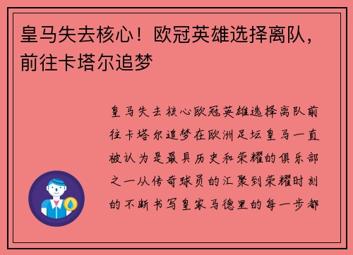 皇马失去核心！欧冠英雄选择离队，前往卡塔尔追梦