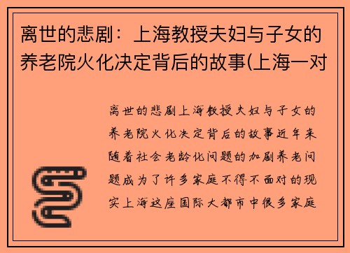 离世的悲剧：上海教授夫妇与子女的养老院火化决定背后的故事(上海一对教授夫妇被骗)