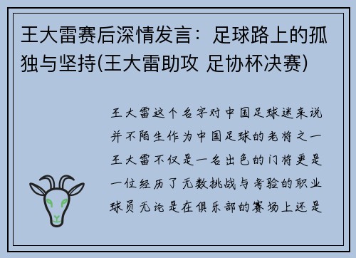 王大雷赛后深情发言：足球路上的孤独与坚持(王大雷助攻 足协杯决赛)