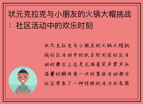 状元克拉克与小朋友的火锅大帽挑战：社区活动中的欢乐时刻