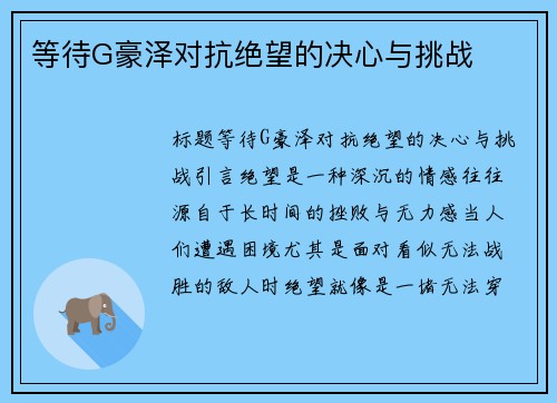 等待G豪泽对抗绝望的决心与挑战