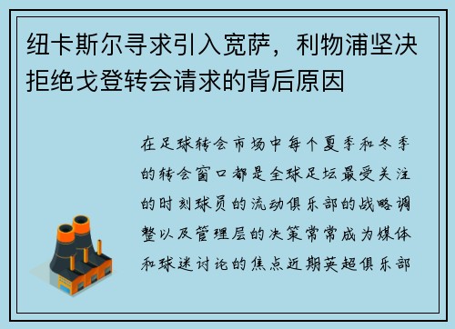 纽卡斯尔寻求引入宽萨，利物浦坚决拒绝戈登转会请求的背后原因