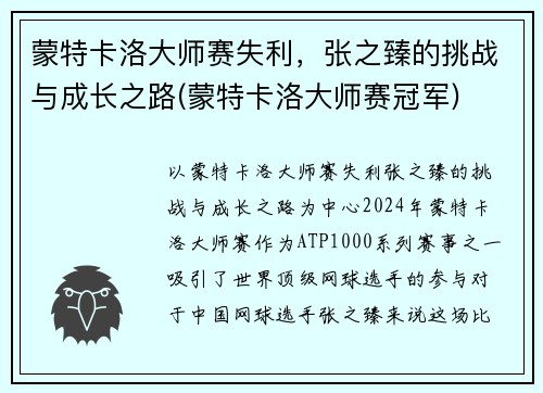 蒙特卡洛大师赛失利，张之臻的挑战与成长之路(蒙特卡洛大师赛冠军)