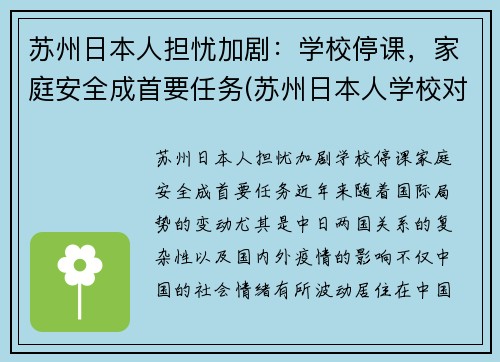 苏州日本人担忧加剧：学校停课，家庭安全成首要任务(苏州日本人学校对外开放吗)