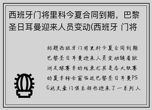 西班牙门将里科今夏合同到期，巴黎圣日耳曼迎来人员变动(西班牙 门将)