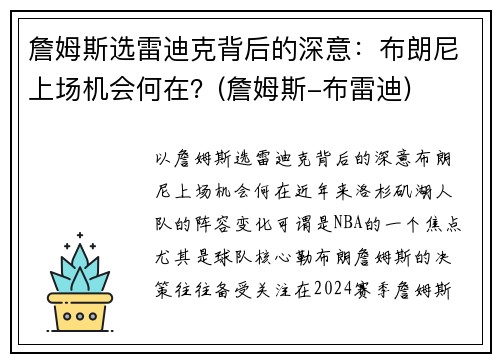 詹姆斯选雷迪克背后的深意：布朗尼上场机会何在？(詹姆斯-布雷迪)