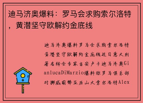 迪马济奥爆料：罗马会求购索尔洛特，黄潜坚守欧解约金底线