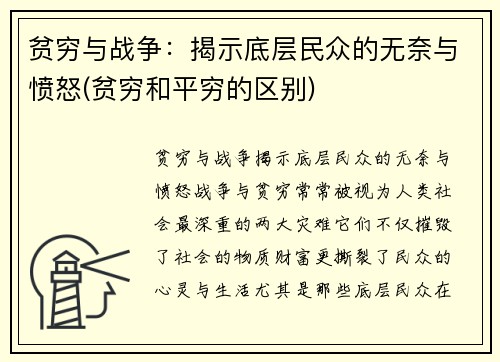 贫穷与战争：揭示底层民众的无奈与愤怒(贫穷和平穷的区别)