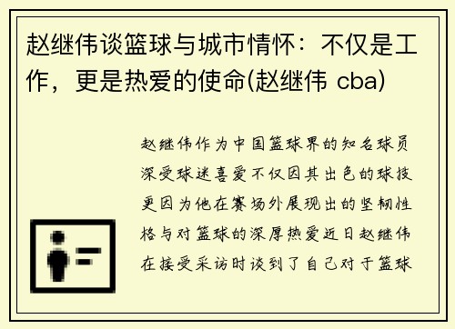 赵继伟谈篮球与城市情怀：不仅是工作，更是热爱的使命(赵继伟 cba)