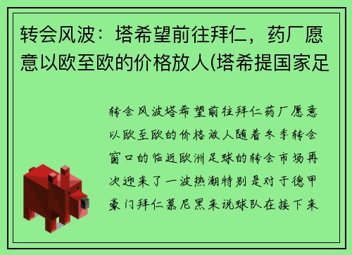 转会风波：塔希望前往拜仁，药厂愿意以欧至欧的价格放人(塔希提国家足球队)