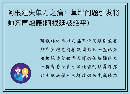 阿根廷失单刀之痛：草坪问题引发将帅齐声炮轰(阿根廷被绝平)