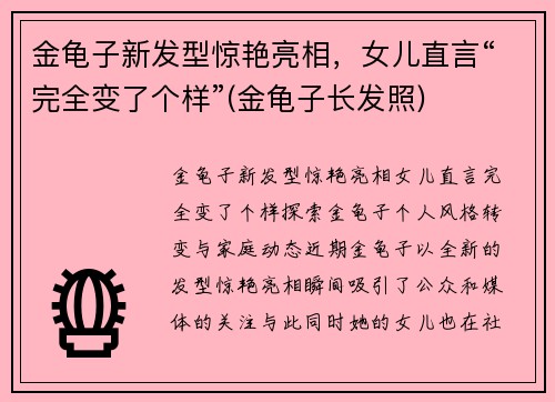 金龟子新发型惊艳亮相，女儿直言“完全变了个样”(金龟子长发照)