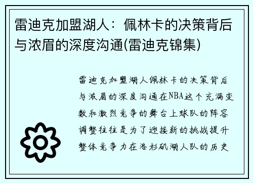 雷迪克加盟湖人：佩林卡的决策背后与浓眉的深度沟通(雷迪克锦集)