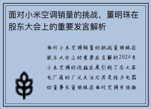 面对小米空调销量的挑战，董明珠在股东大会上的重要发言解析