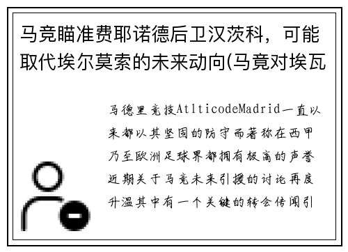 马竞瞄准费耶诺德后卫汉茨科，可能取代埃尔莫索的未来动向(马竟对埃瓦尔)