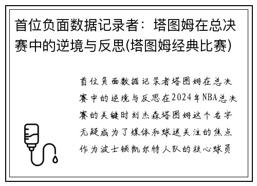 首位负面数据记录者：塔图姆在总决赛中的逆境与反思(塔图姆经典比赛)