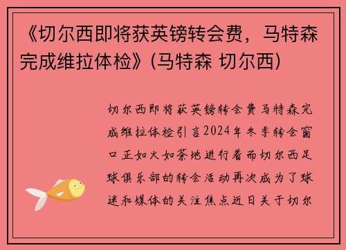 《切尔西即将获英镑转会费，马特森完成维拉体检》(马特森 切尔西)