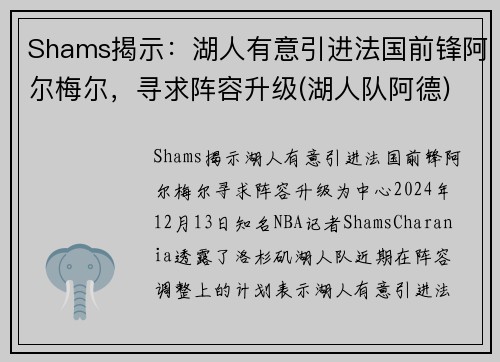 Shams揭示：湖人有意引进法国前锋阿尔梅尔，寻求阵容升级(湖人队阿德)